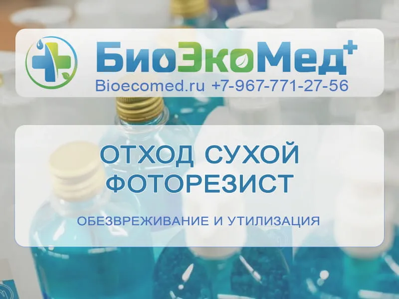 Отход сухой фоторезист
