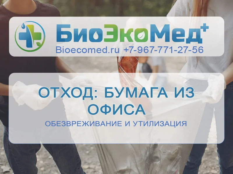 Отход: бумага из офиса